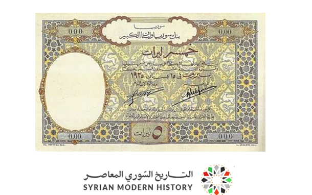 النقود والعملات الورقية السورية 1925 – خمس ليرات سورية