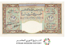 التاريخ السوري المعاصر - Syrian money and paper currencies 1925 - 25 Syrian lira