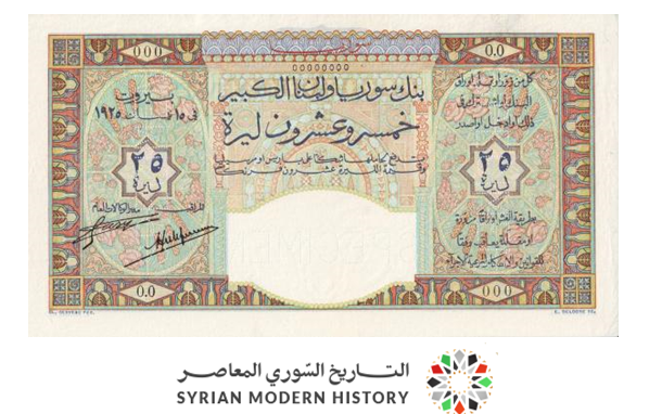التاريخ السوري المعاصر - Syrische Geld- und Papierwährungen 1925 - 25 syrische Lira