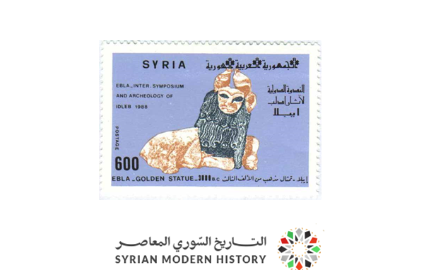 طوابع سورية 1988- الندوة الدولية لآثار مدينة إدلب