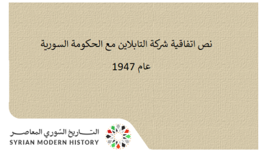 نص اتفاقية شركة التابلاين مع الحكومة السورية عام 1947
