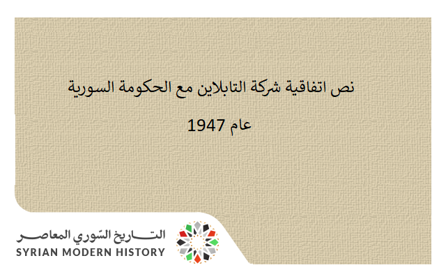 نص اتفاقية شركة التابلاين مع الحكومة السورية عام 1947