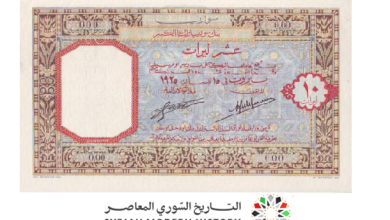 النقود والعملات الورقية السورية 1925 – عشر ليرات سورية