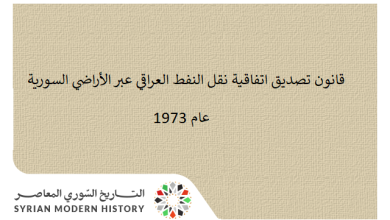قانون تصديق اتفاقية نقل النفط العراقي عبر الأراضي السورية عام 1973