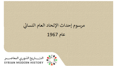 التاريخ السوري المعاصر - مرسوم إحداث الإتحاد العام النسائي عام 1967