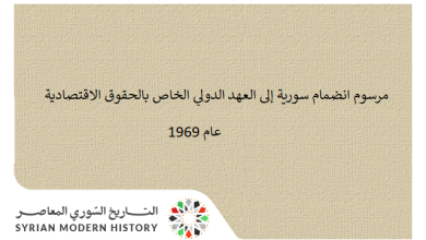 التاريخ السوري المعاصر - مرسوم انضمام سورية إلى العهد الدولي الخاص بالحقوق الاقتصادية والحقوق المدنية 1969