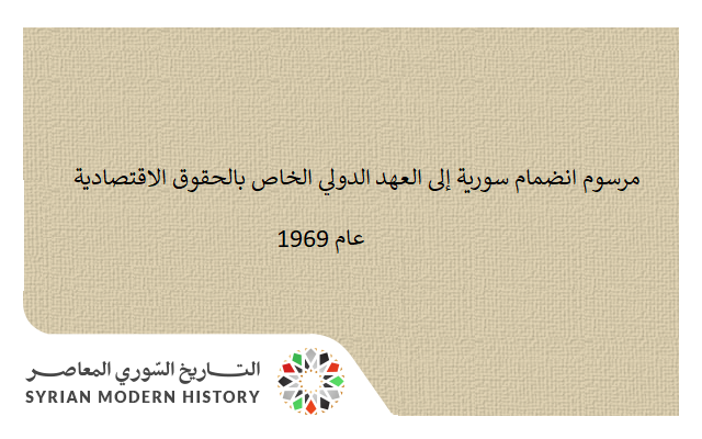 مرسوم انضمام سورية إلى العهد الدولي الخاص بالحقوق الاقتصادية والحقوق المدنية 1969
