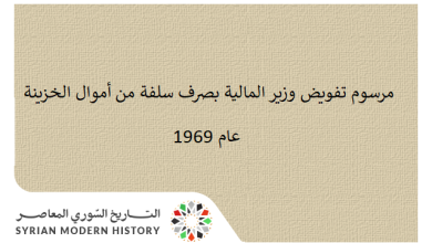 التاريخ السوري المعاصر - مرسوم تفويض وزير المالية بصرف سلفة من أموال الخزينة عام 1969