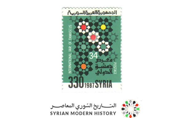 طوابع سورية 1987- معرض دمشق الدولي