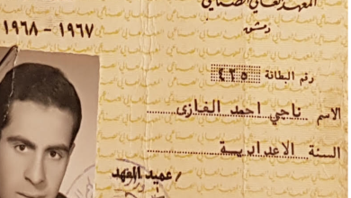 بطاقة الطالب ناجي الغازي في المعهد العالي للصناعة عام 1967