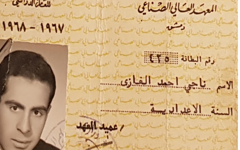 بطاقة الطالب ناجي الغازي في المعهد العالي للصناعة عام 1967