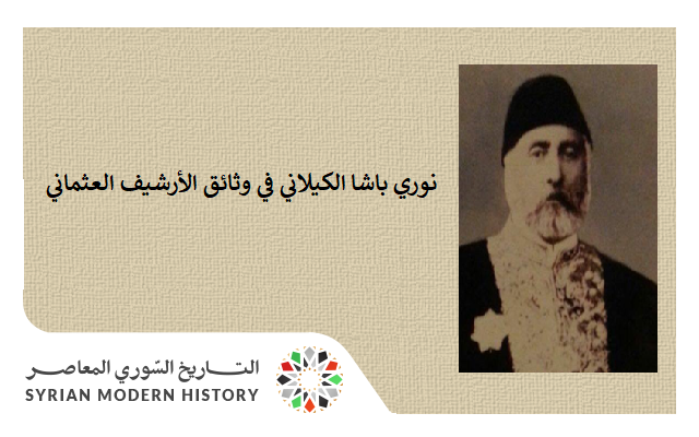 نوري باشا الكيلاني في وثائق الأرشيف العثماني