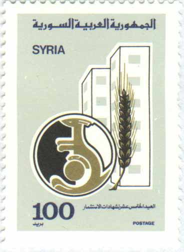 طوابع سورية 1987- العيد 15 لشهادات الاستثمار