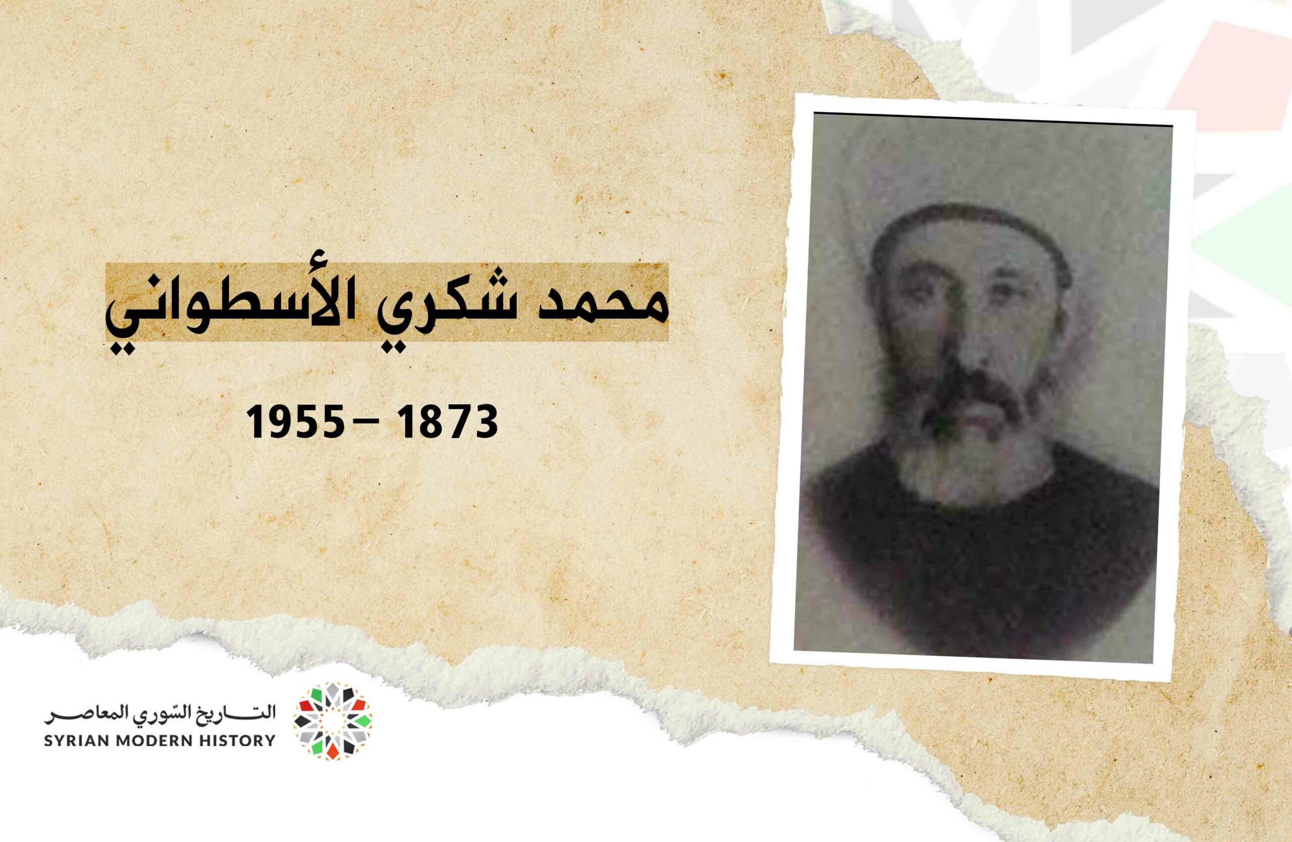 محمد شكري الأسطواني