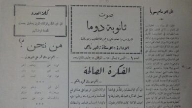 غلاف العدد الأول من نشرة صوت ثانوية دوما عام 1950