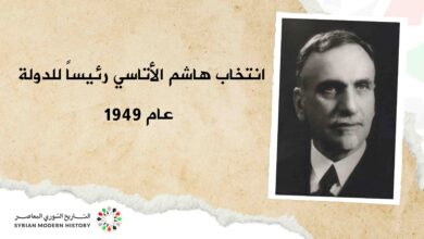 انتخاب هاشم الأتاسي رئيساً للدولة عام 1949