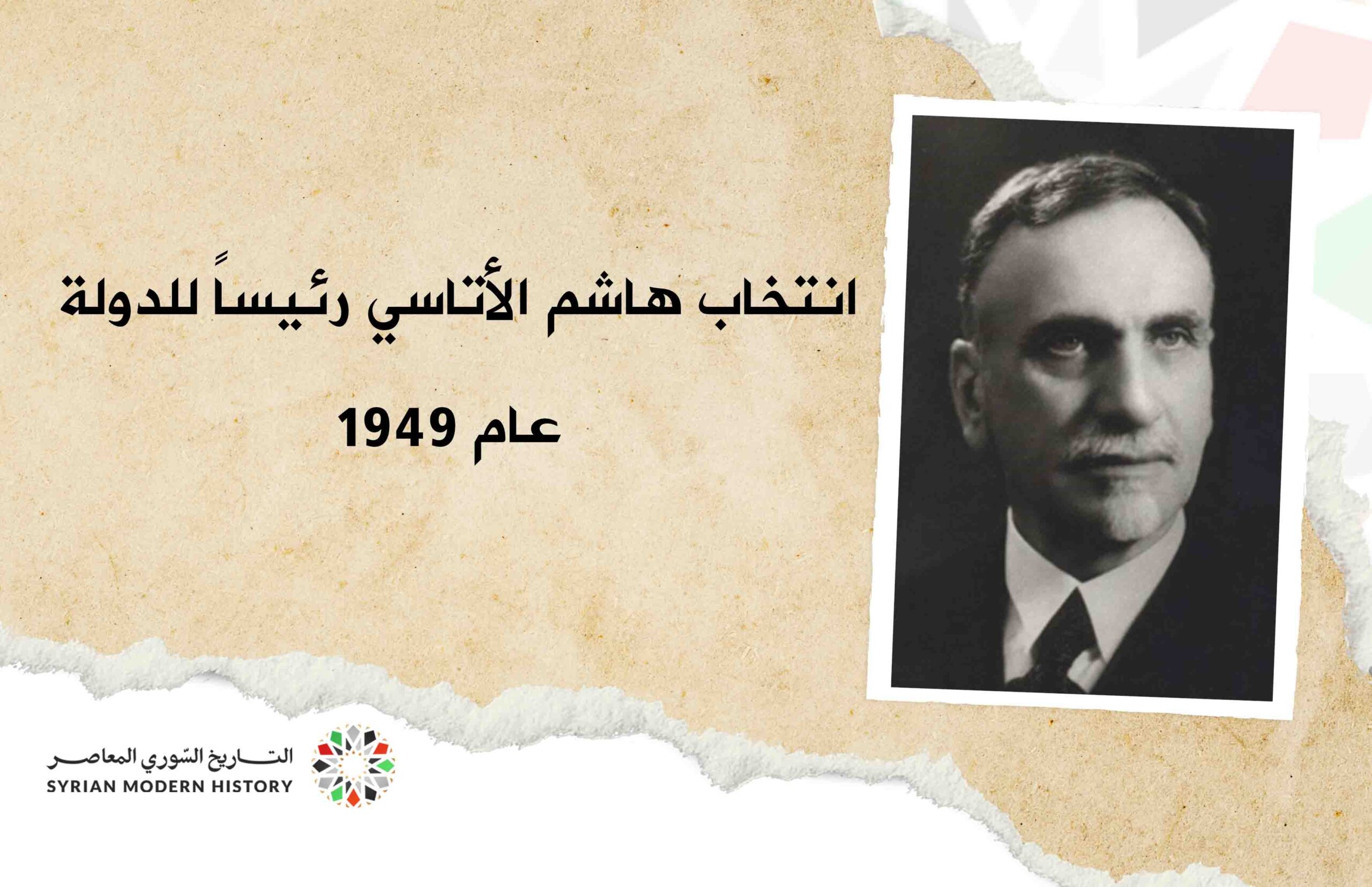 انتخاب هاشم الأتاسي رئيساً مؤقتاً للدولة عام 1949م