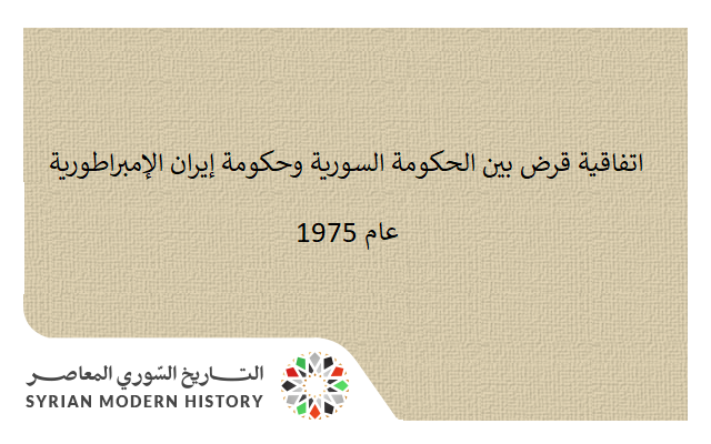 اتفاقية قرض بين الحكومة السورية وحكومة إيران الإمبراطورية عام 1975
