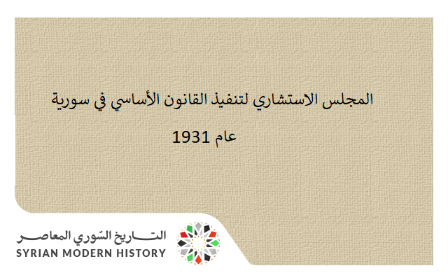 التاريخ السوري المعاصر - المجلس الاستشاري في سورية 1931