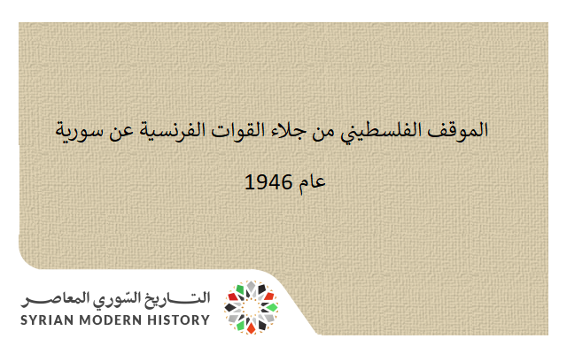 التاريخ السوري المعاصر - الموقف الفلسطيني من جلاء القوات الفرنسية عن سورية عام 1946