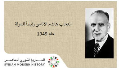 انتخاب هاشم الأتاسي رئيساً للدولة عام 1949