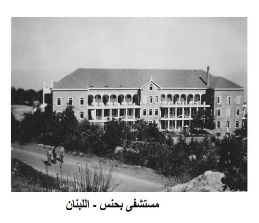 التاريخ السوري المعاصر - مستشفى بحنس .. من مذكرات محمد حسن بوكا (21)