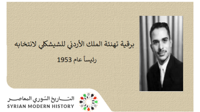 برقية تهنئة الملك الأردني للرئيس الشيشكلي بمناسبة انتخابه رئيساً عام 1953