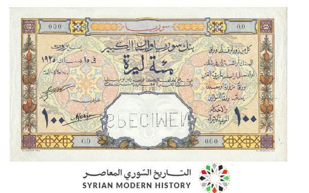 النقود والعملات الورقية السورية 1925 – مئة ليرة سورية
