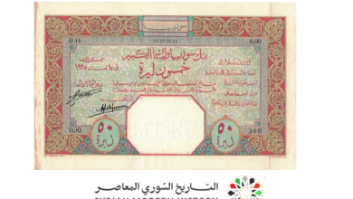 النقود والعملات الورقية السورية 1925 – خمسون ليرة سورية