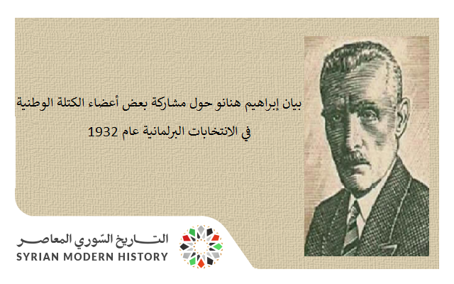 التاريخ السوري المعاصر - بيان إبراهيم هنانو حول مشاركة بعض أعضاء الكتلة الوطنية في انتخابات 1932