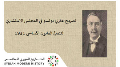 التاريخ السوري المعاصر - كلمة هنري بونسو في المجلس الاستشاري لتنفيذ القانون الأساسي عام 1931