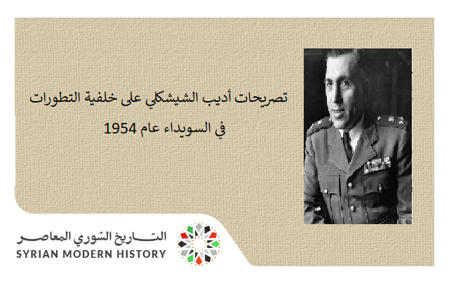 التاريخ السوري المعاصر - تصريحات أديب الشيشكلي على خلفية التطورات في السويداء عام 1954