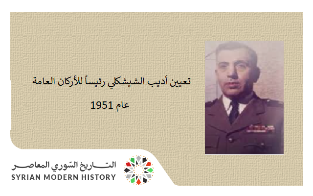 التاريخ السوري المعاصر - تعيين أديب الشيشكلي رئيساً للأركان العامة 1951م