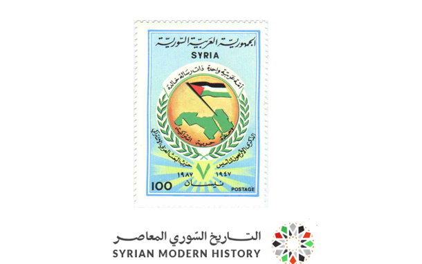 طوابع سورية 1987- ذكرى تأسيس حزب البعث