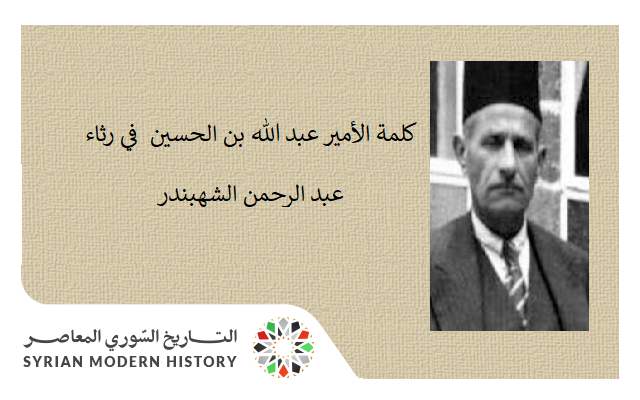 التاريخ السوري المعاصر - كلمة الأمير عبد الله بن الحسين في تأبين عبد الرحمن الشهبندر