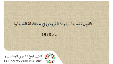 التاريخ السوري المعاصر - قانون تقسيط أرصدة القروض في محافظة القنيطرة عام 1978