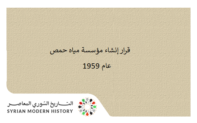 قرار إنشاء مؤسسة مياه حمص عام 1959