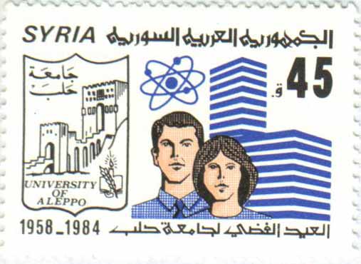التاريخ السوري المعاصر - طوابع سورية 1985- العيد الفضي لجامعة حلب والمجلس الأعلى للعلوم