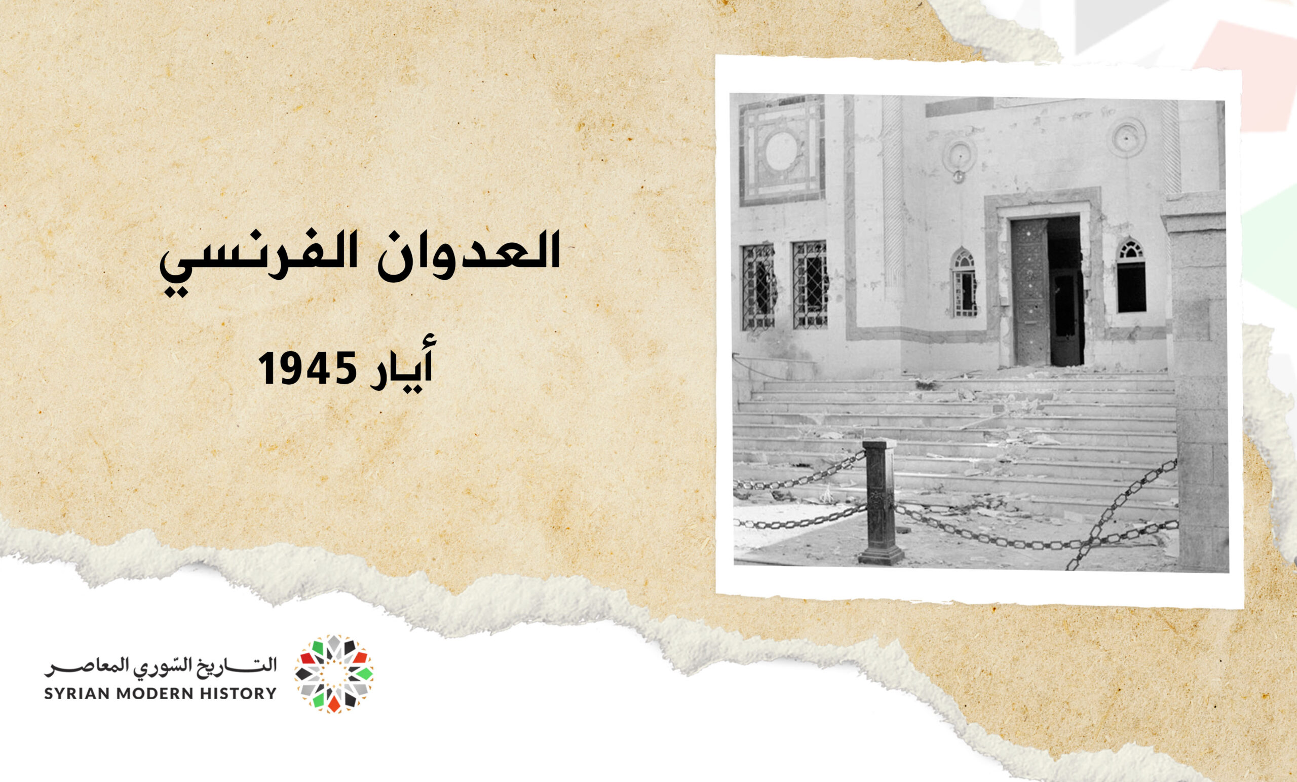 العدوان الفرنسي في أيار 1945