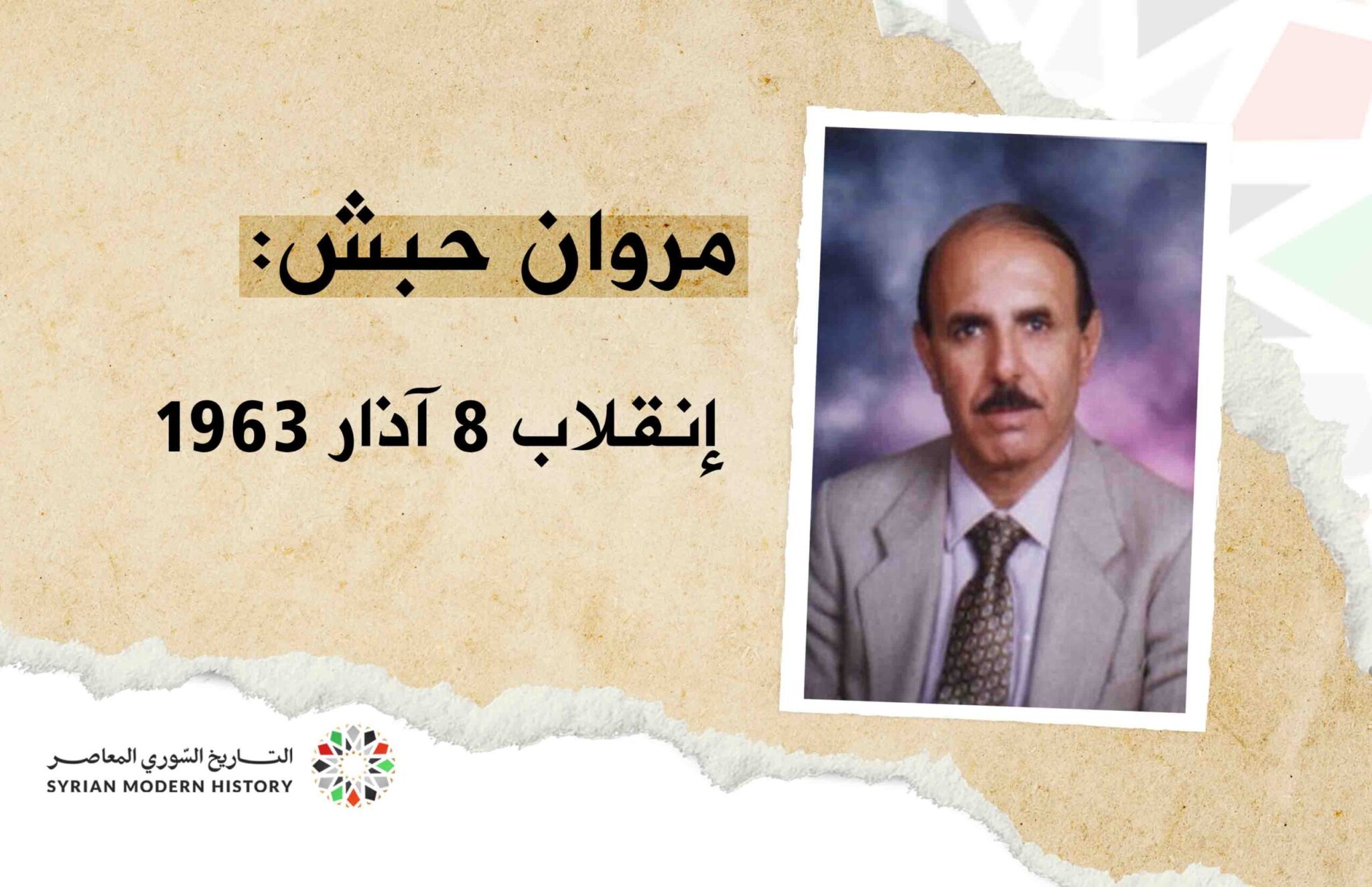 مروان حبش: انقلاب 8 آذار 1963