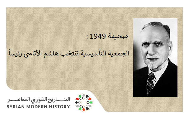 التاريخ السوري المعاصر - صحيفة 1949- الجمعية التأسيسية تنتخب هاشم الأتاسي رئيساً