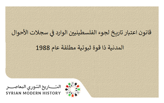 التاريخ السوري المعاصر - قانون اعتبار تاريخ لجوء الفلسطينيين الوارد في سجلات الأحوال المدنية ذا قوة ثبوتية مطلقة عام 1988