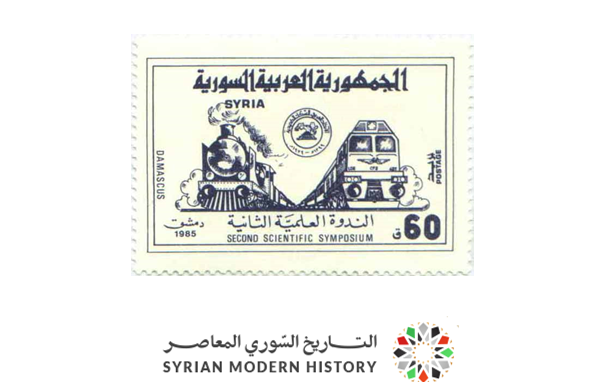 طوابع سورية 1985- الاتحاد العربي للسكك الحديدية