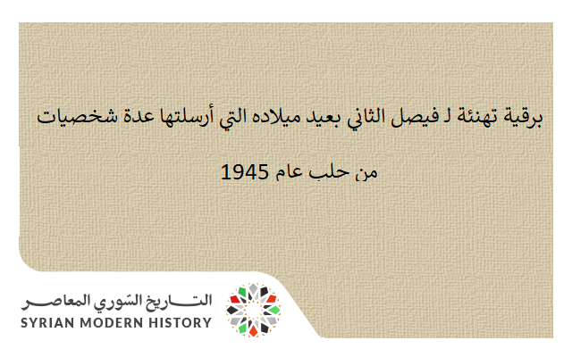 التاريخ السوري المعاصر - برقية تهنئة شخصيات من حلب بعيد ميلاد فيصل الثاني 1945