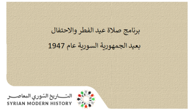 التاريخ السوري المعاصر - الاحتفال بعيد الجمهورية السورية عام 1947