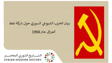 بيان الحزب الشيوعي السوري حول شركة نفط العراق عام 1966