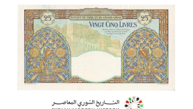 التاريخ السوري المعاصر - النقود والعملات الورقية السورية 1930 – خمس وعشرون ليرة