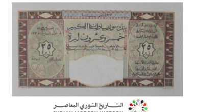 التاريخ السوري المعاصر - النقود والعملات الورقية السورية 1935 – خمس وعشرون ليرة