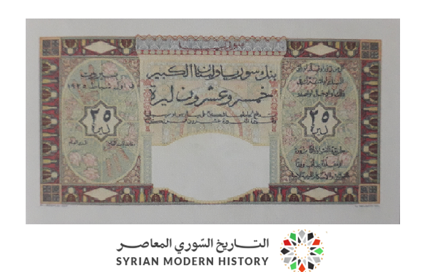 النقود والعملات الورقية السورية 1935 – خمس وعشرون ليرة