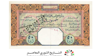 التاريخ السوري المعاصر - النقود والعملات الورقية السورية 1930 – خمسون ليرة سورية